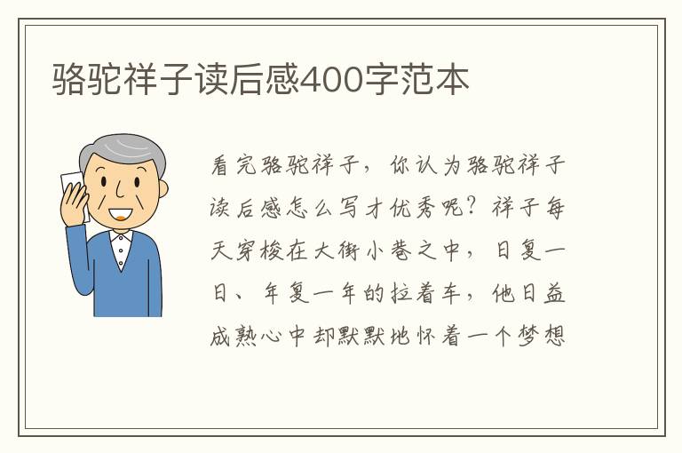 駱駝祥子讀后感400字范本