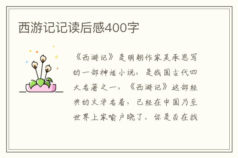 西游記記讀后感400字