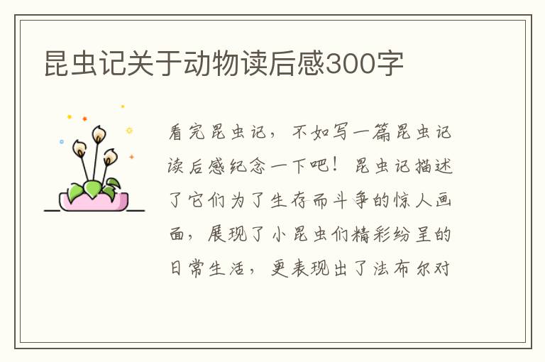 昆蟲記關(guān)于動物讀后感300字