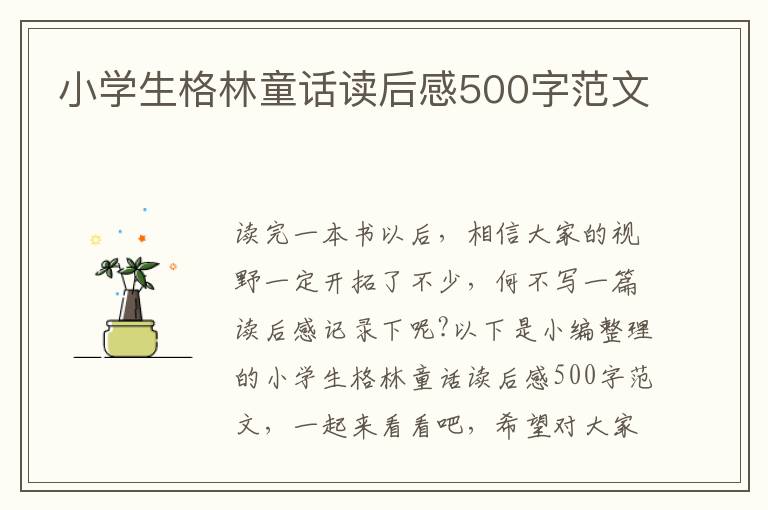 小學(xué)生格林童話讀后感500字范文