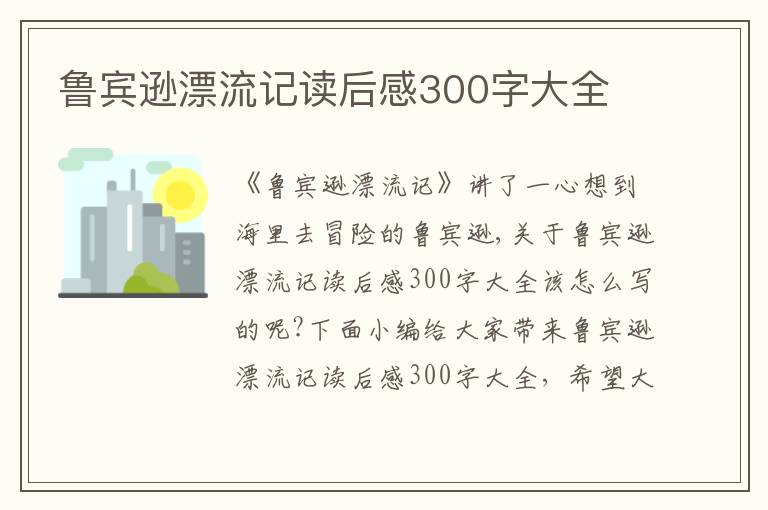 魯賓遜漂流記讀后感300字大全