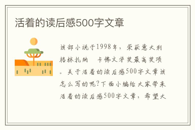 活著的讀后感500字文章