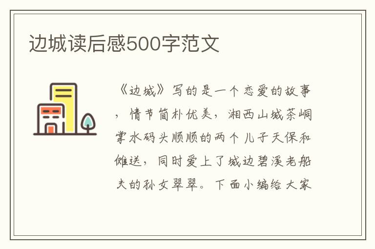 邊城讀后感500字范文