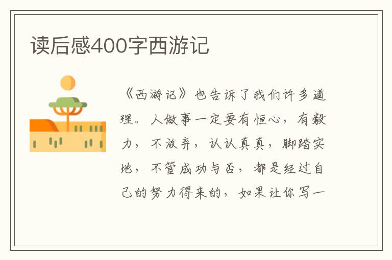 讀后感400字西游記