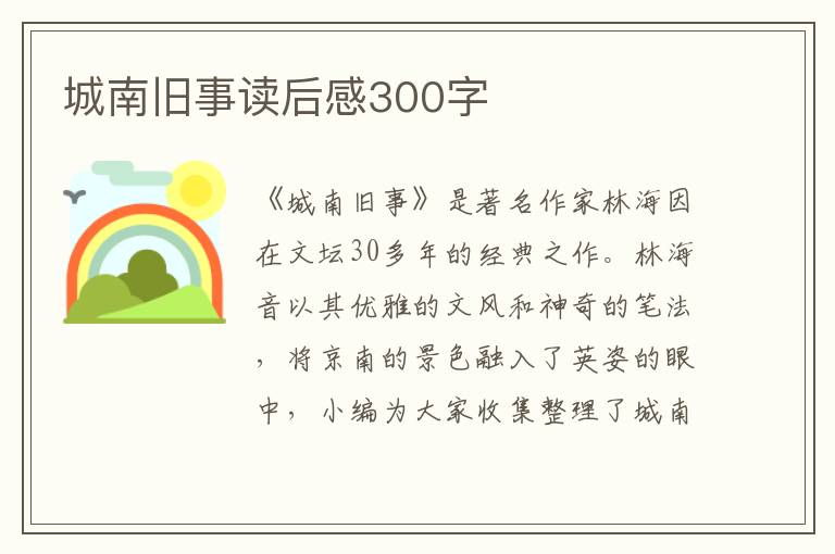 城南舊事讀后感300字