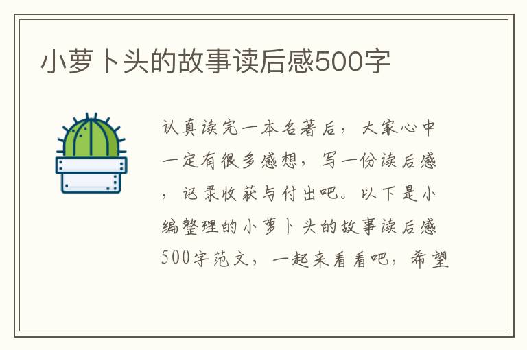 小蘿卜頭的故事讀后感500字