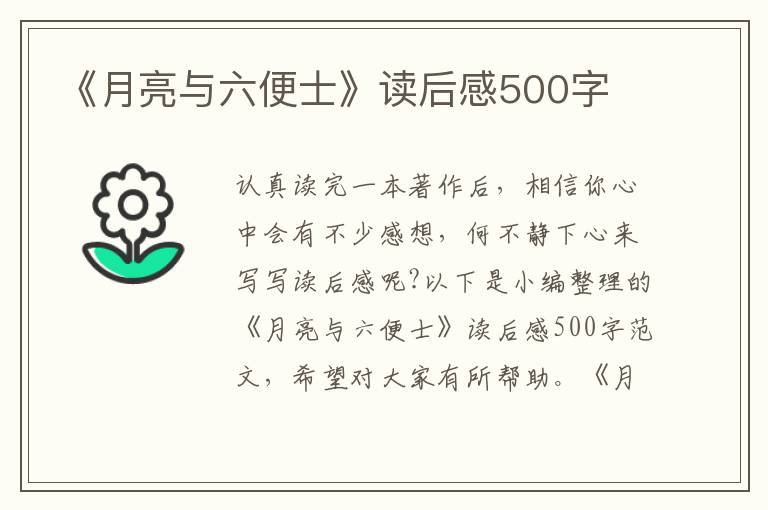 《月亮與六便士》讀后感500字