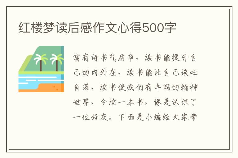 紅樓夢讀后感作文心得500字