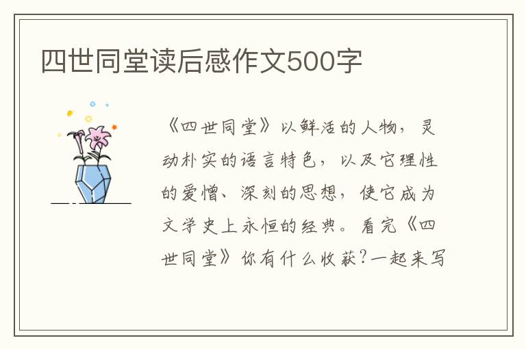 四世同堂讀后感作文500字