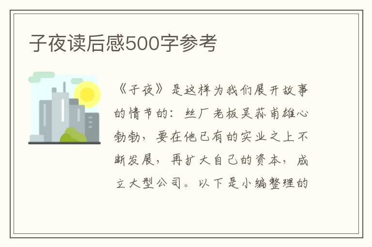 子夜讀后感500字參考