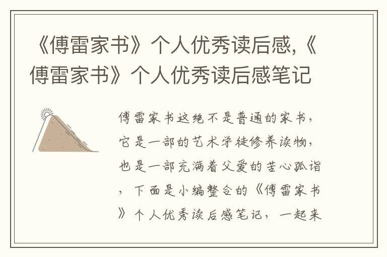 《傅雷家書》個人優(yōu)秀讀后感,《傅雷家書》個人優(yōu)秀讀后感筆記