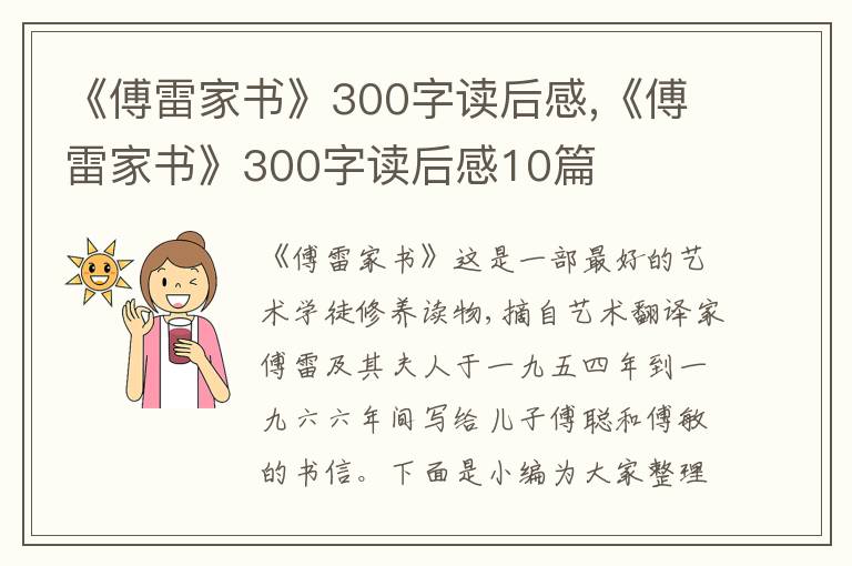 《傅雷家書》300字讀后感,《傅雷家書》300字讀后感10篇