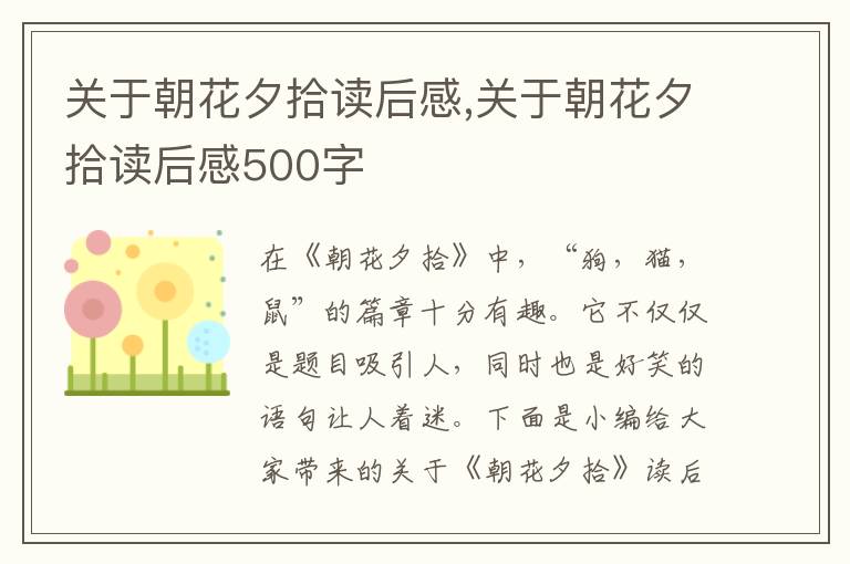 關于朝花夕拾讀后感,關于朝花夕拾讀后感500字