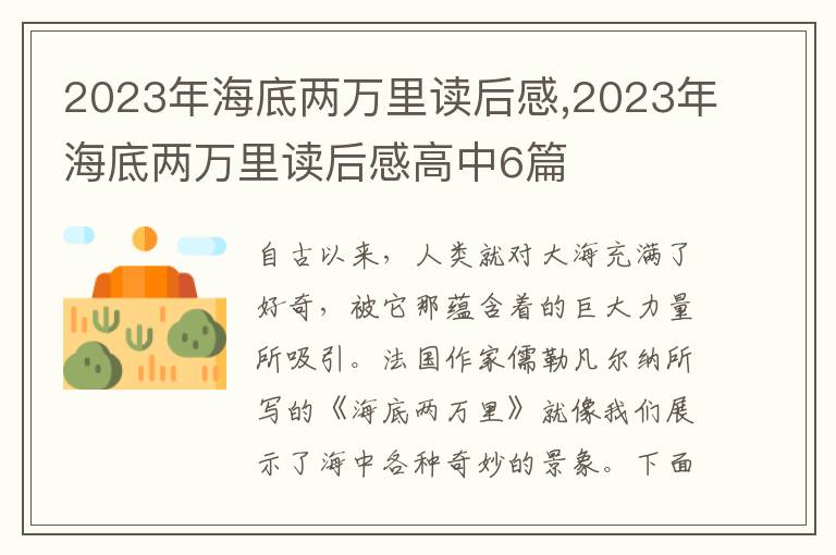 2023年海底兩萬里讀后感,2023年海底兩萬里讀后感高中6篇