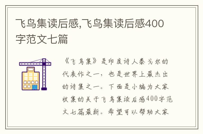 飛鳥集讀后感,飛鳥集讀后感400字范文七篇