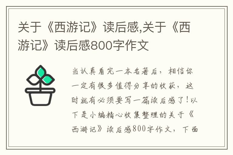 關(guān)于《西游記》讀后感,關(guān)于《西游記》讀后感800字作文