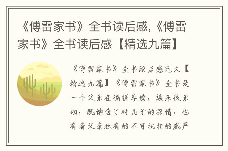 《傅雷家書》全書讀后感,《傅雷家書》全書讀后感【精選九篇】