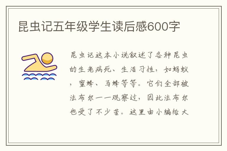 昆蟲記五年級學生讀后感600字