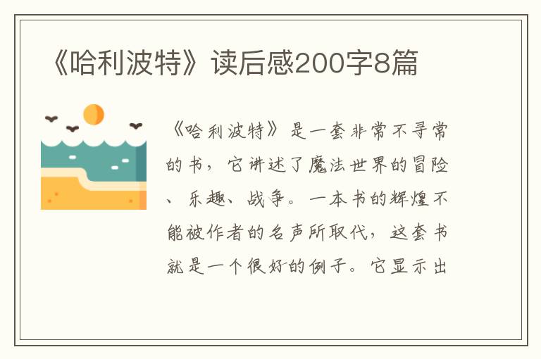 《哈利波特》讀后感200字8篇