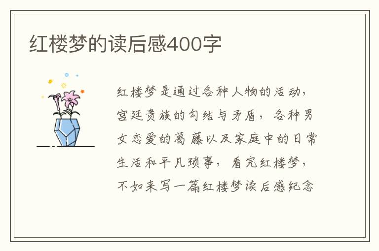 紅樓夢的讀后感400字