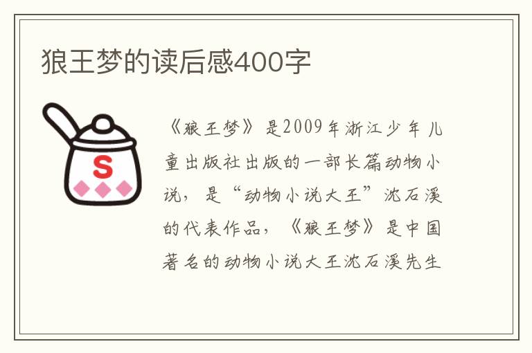 狼王夢(mèng)的讀后感400字