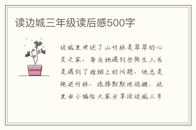 讀邊城三年級讀后感500字