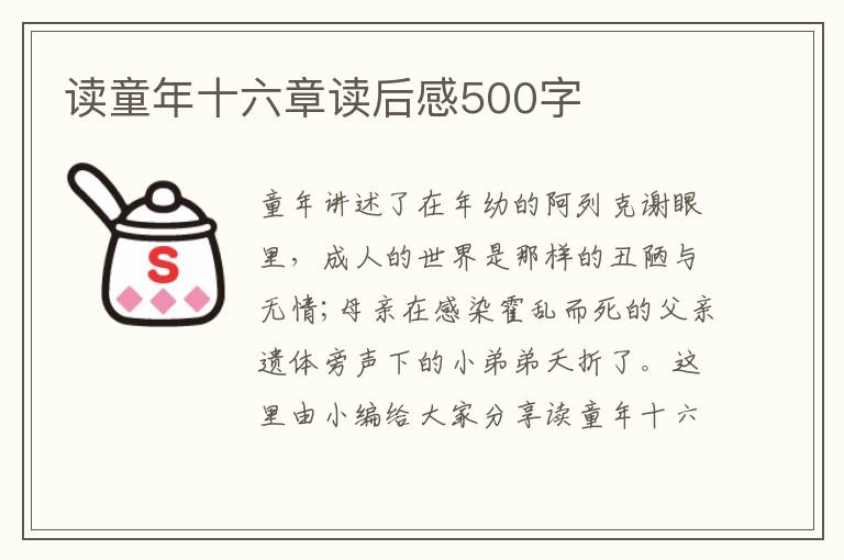 讀童年十六章讀后感500字