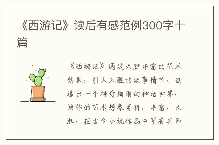 《西游記》讀后有感范例300字十篇