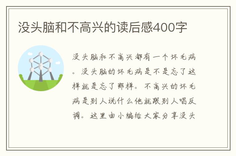 沒頭腦和不高興的讀后感400字