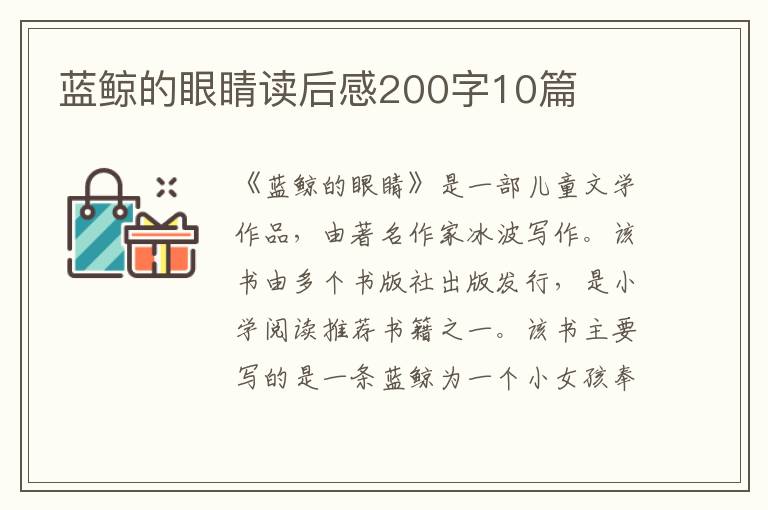 藍(lán)鯨的眼睛讀后感200字10篇