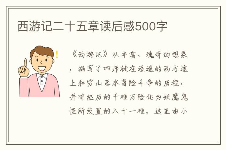 西游記二十五章讀后感500字