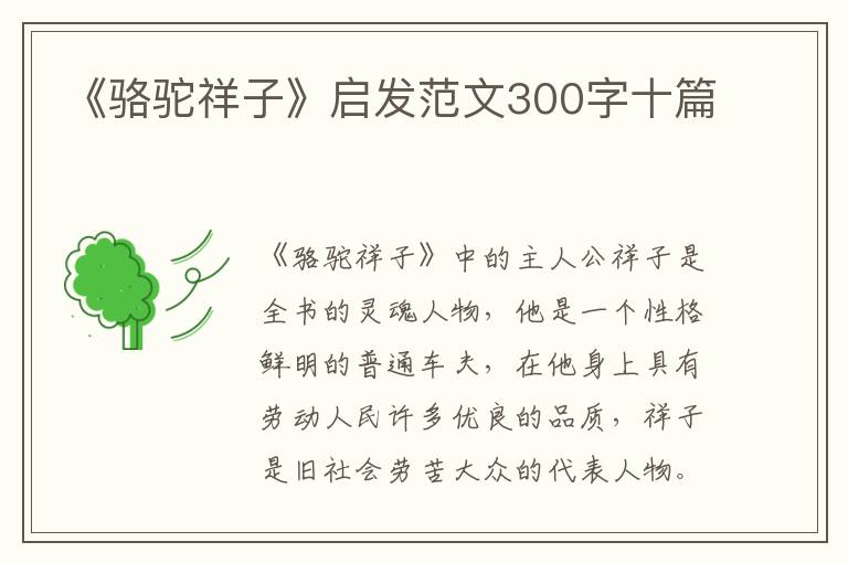 《駱駝祥子》啟發(fā)范文300字十篇