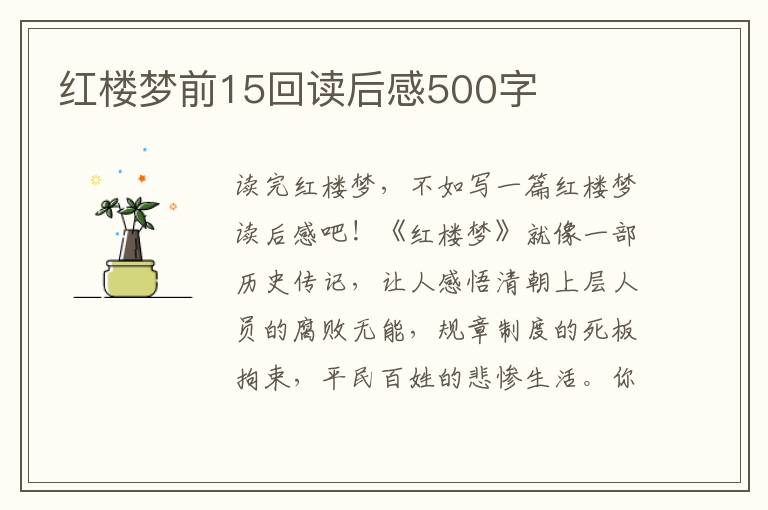 紅樓夢前15回讀后感500字