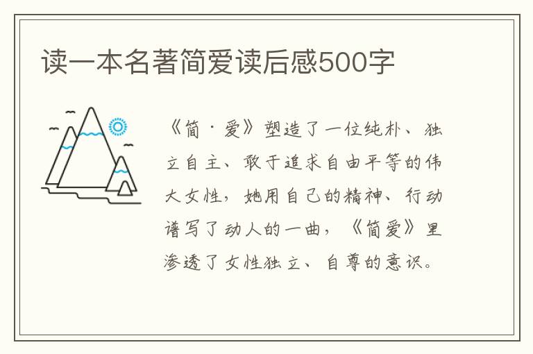 讀一本名著簡(jiǎn)愛(ài)讀后感500字