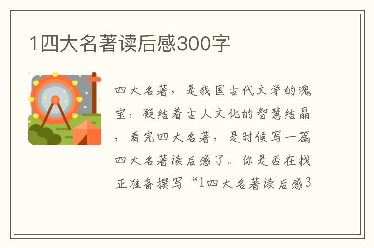 1四大名著讀后感300字