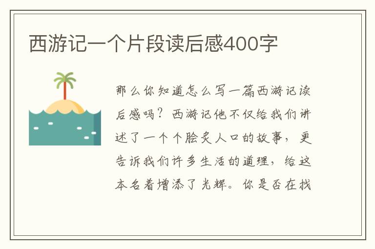 西游記一個(gè)片段讀后感400字