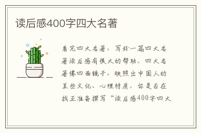 讀后感400字四大名著