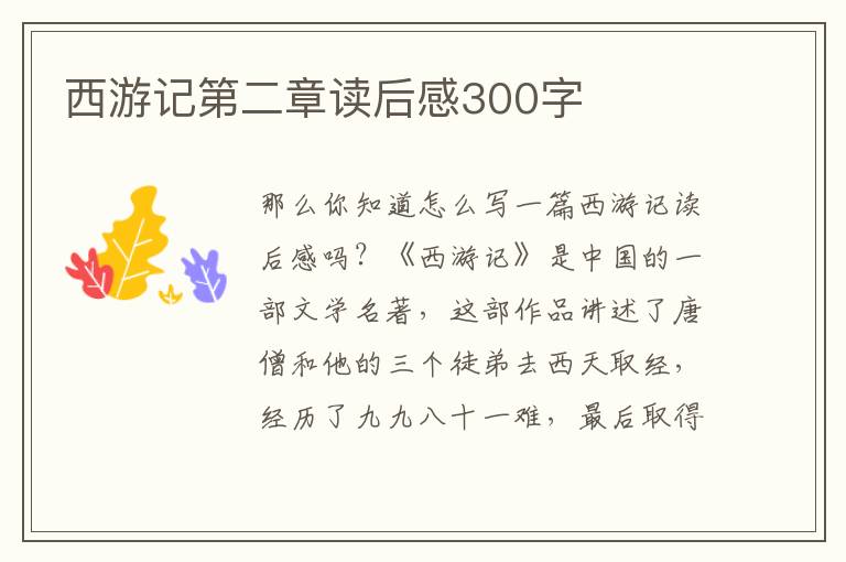 西游記第二章讀后感300字