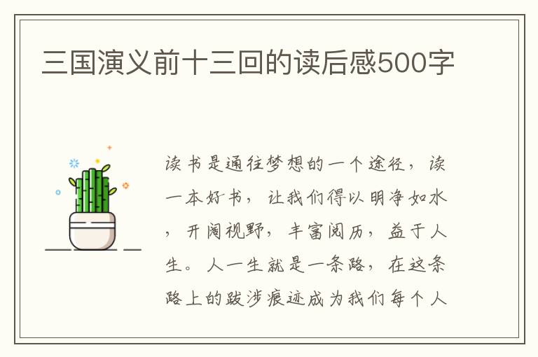 三國演義前十三回的讀后感500字