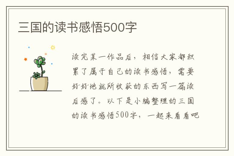 三國的讀書感悟500字