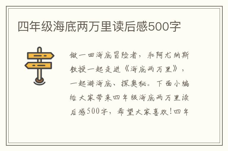 四年級海底兩萬里讀后感500字