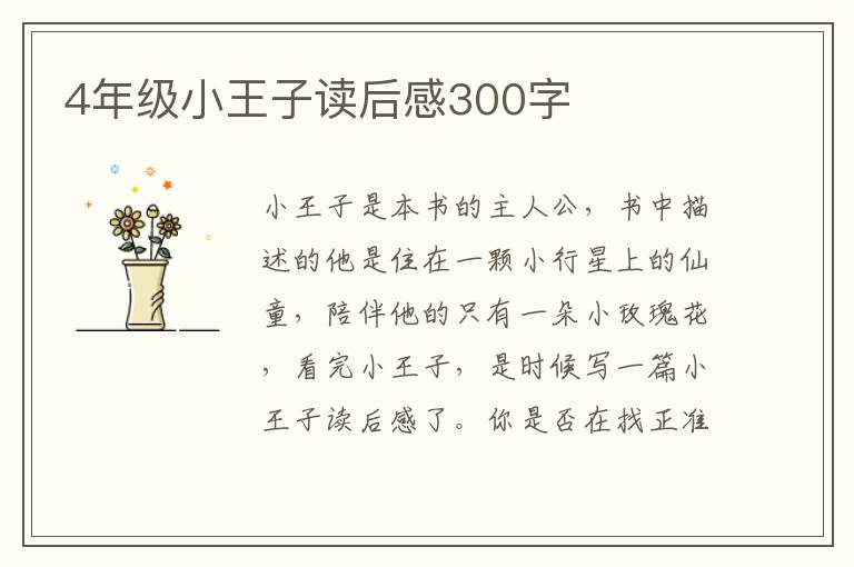 4年級小王子讀后感300字