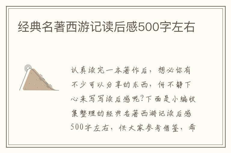 經(jīng)典名著西游記讀后感500字左右