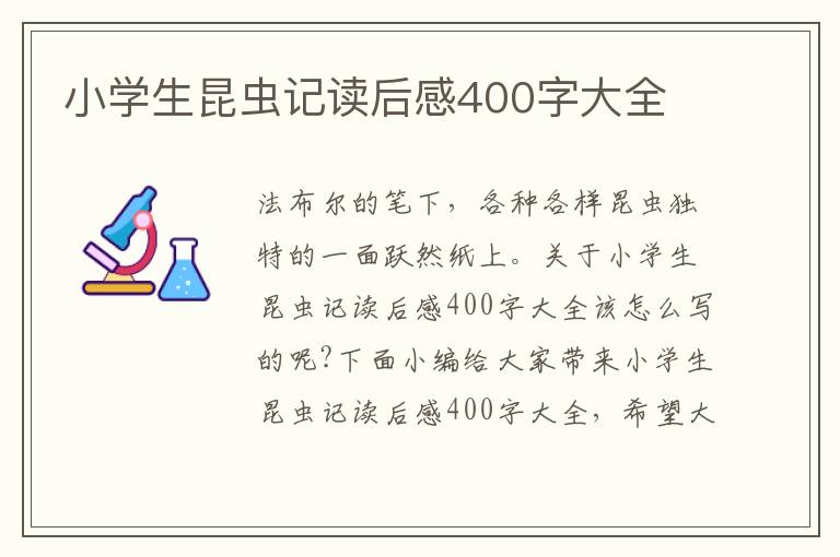 小學(xué)生昆蟲(chóng)記讀后感400字大全