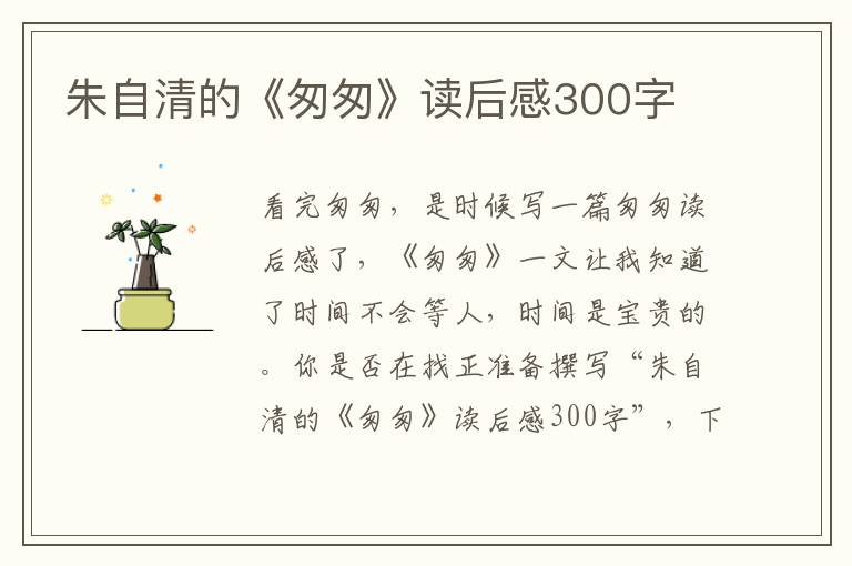 朱自清的《匆匆》讀后感300字