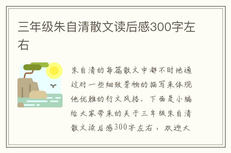 三年級朱自清散文讀后感300字左右