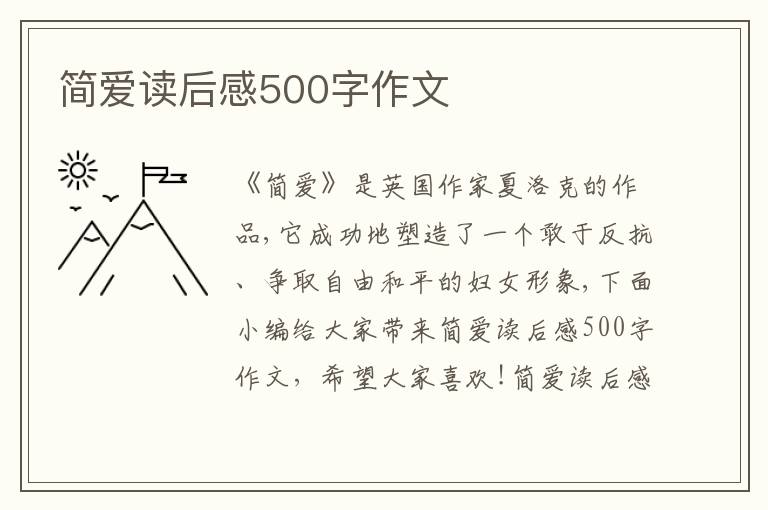 簡愛讀后感500字作文