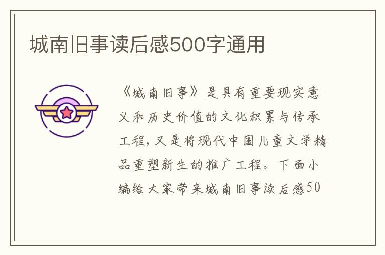 城南舊事讀后感500字通用