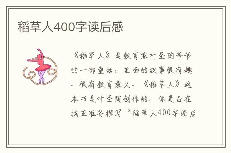 稻草人400字讀后感