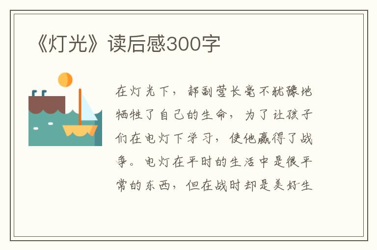 《燈光》讀后感300字